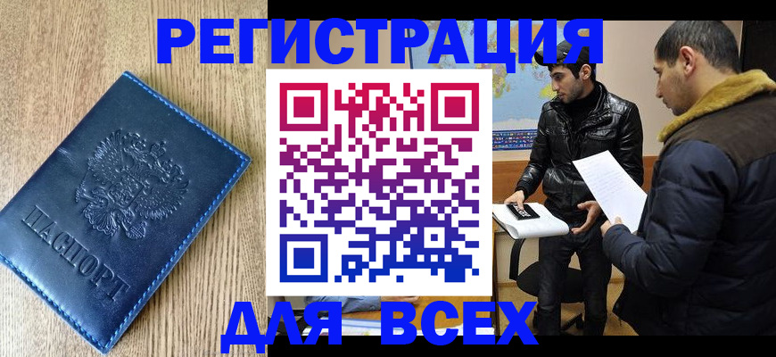 прописка штамп в Новороссийске